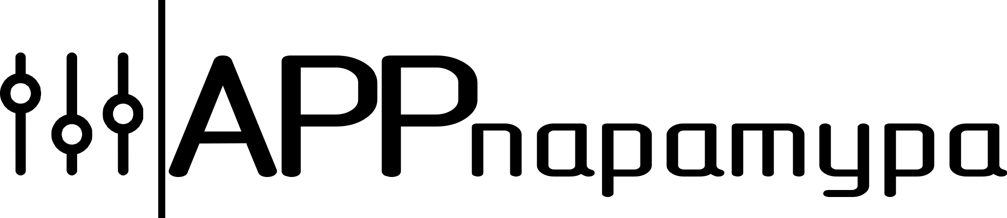 APPпаратура
